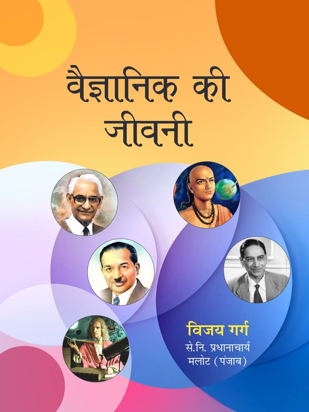 वैज्ञानिक की जीवनी